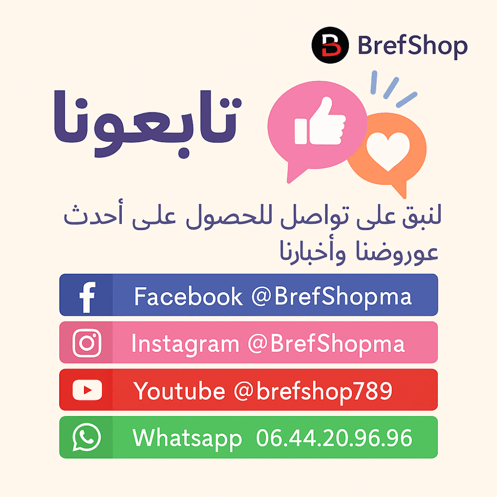 تابِع BrefShop على فيسبوك إنستغرام يوتيوب وواتساب للحصول على آخر العروض في المغرب