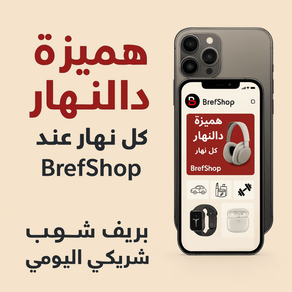 هْمِيزَة اليوم من BrefShop مع عروض يومية وتخفيضات حصرية في المغرب